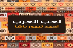 غلاف كتاب لعب العرب بقلم أحمد تيمور باشا غلاف كتاب لعب العرب بقلم أحمد تيمور باشا